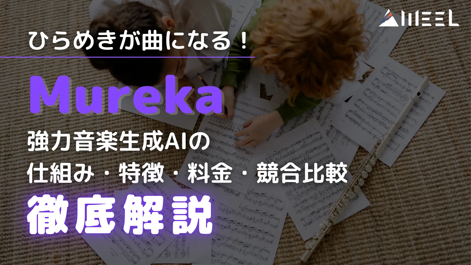 Mureka ひらめき 曲 強力 音楽生成AI 仕組み 特徴 料金 競合 比較 徹底 解説