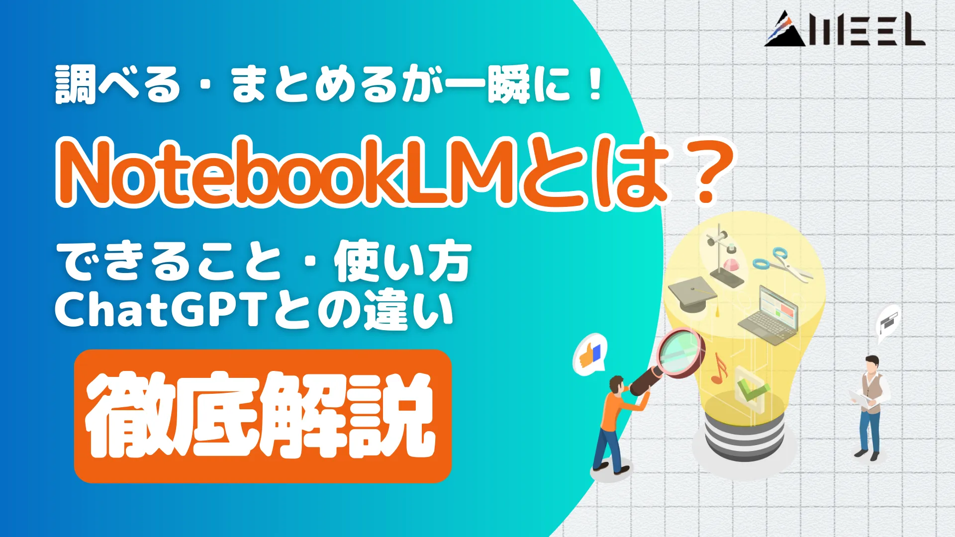 NotebookLM 調べる まとめる 一瞬 できること 使い方 ChatGPT 違い 徹底 解説