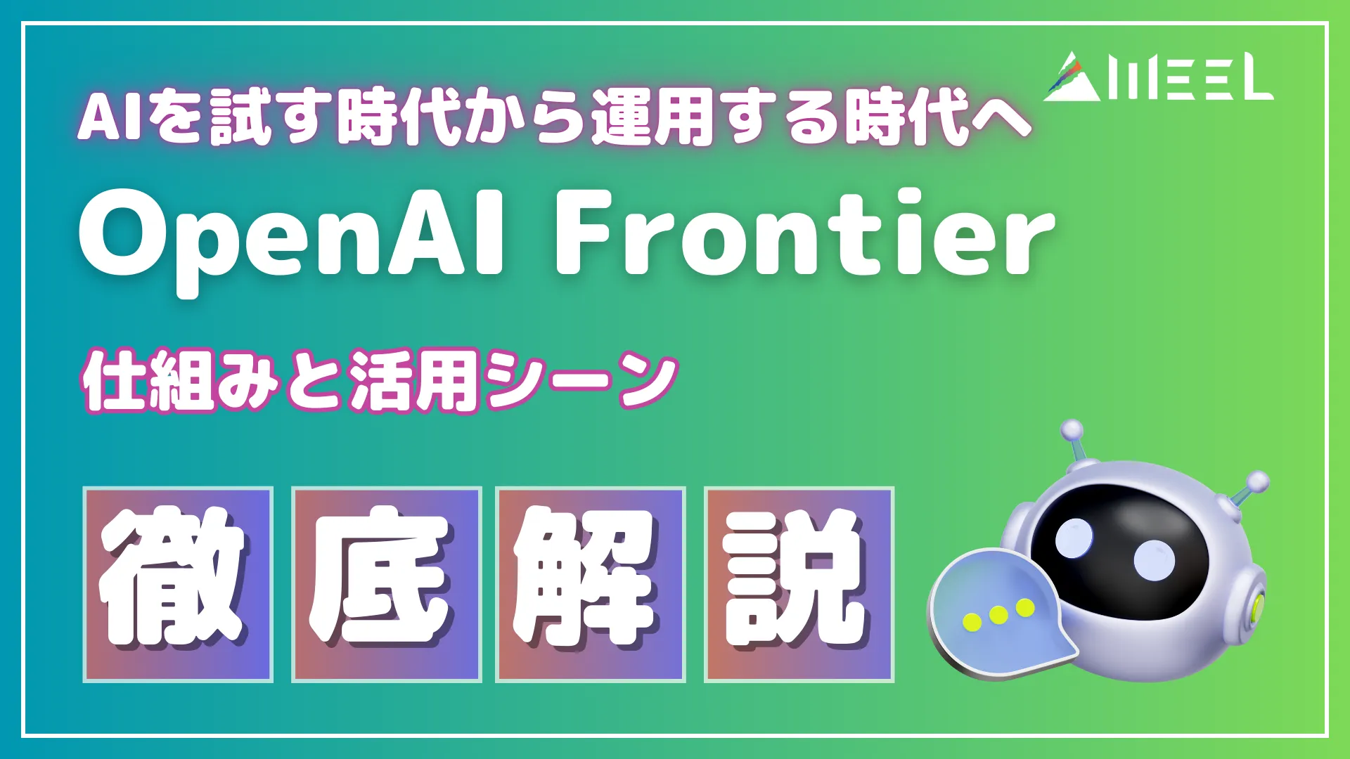 OpenAI Frontier AI 試す 時代 運用 時代 仕組み 活用 シーン 徹底 解説