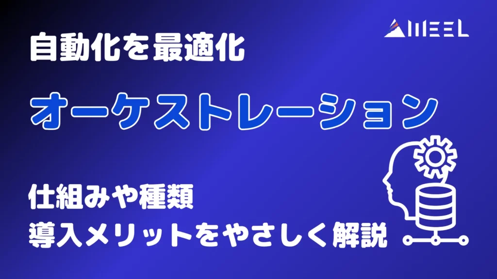 自動化 最適化 オーケストレーション 仕組み 種類 導入 メリット やさしく 解説