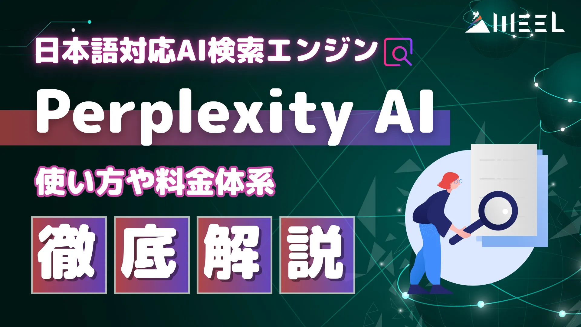 Perplexity AI パープレキシティ 日本語 対応 AI 検索 エンジン 使い方 料金 体系 徹底 解説