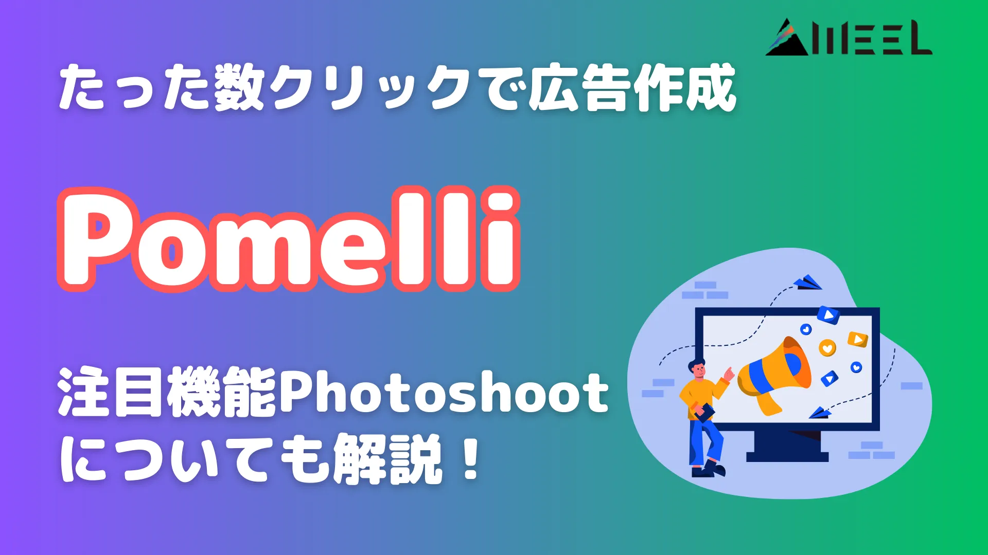 たった 数 クリック 広告 作成 Pomelli 注目 機能 Photoshoot 解説