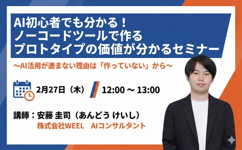AI初心者でも分かる！ノーコードツールで作るプロトタイプの価値が分かるセミナー