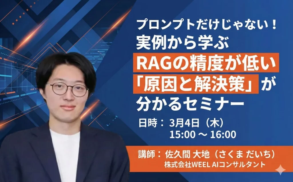 実例から学ぶRAGの精度が低い「原因と解決策」が分かるセミナー