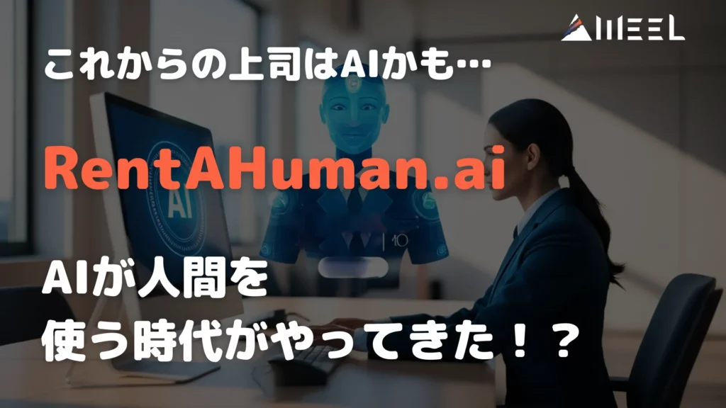 上司 AI RentAHuman.ai AI 人間 使う 時代 やってきた