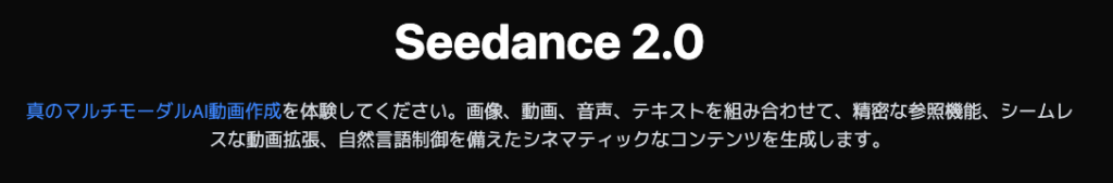 Seedance 2.0とは？