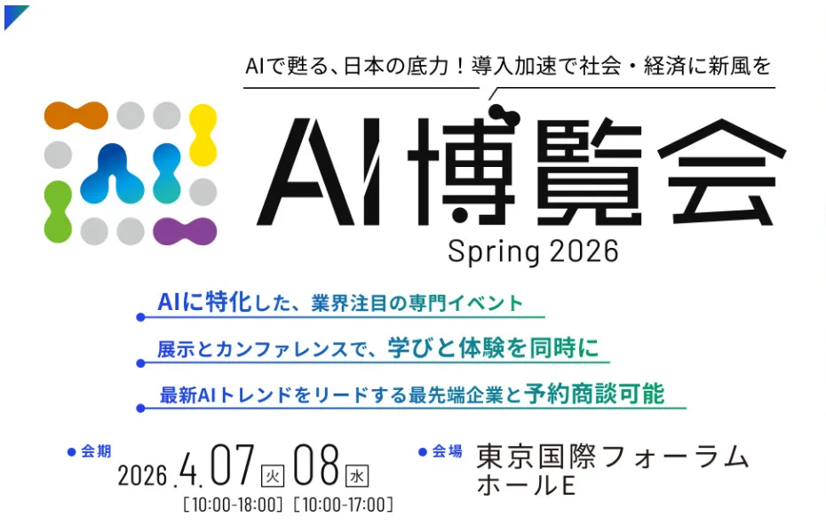 2026年4月7日・8日｜AI博覧会 Spring 2026に参加します！