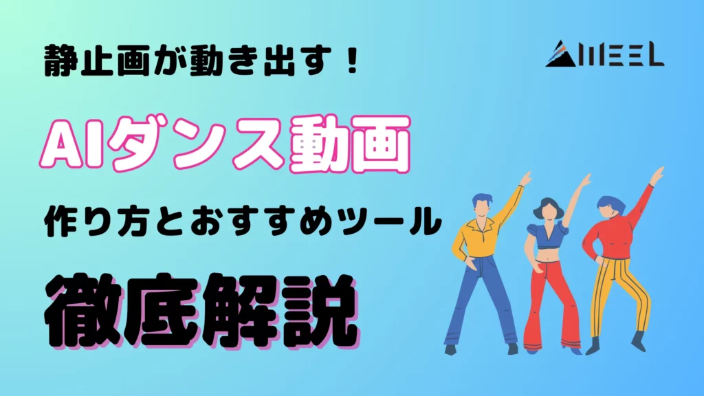 静止画 動き出す AIダンス 動画 作り方 おすすめ ツール 徹底 解説