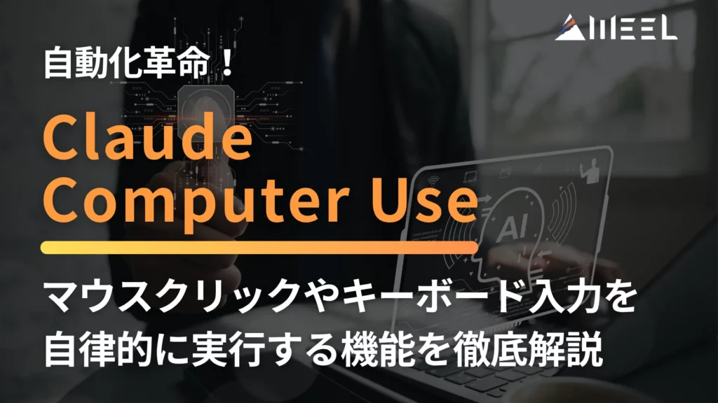 Claude Computer Use 自動化 革命 マウス クリック キーボード 入力 自律的 実行 機能 徹底 解説