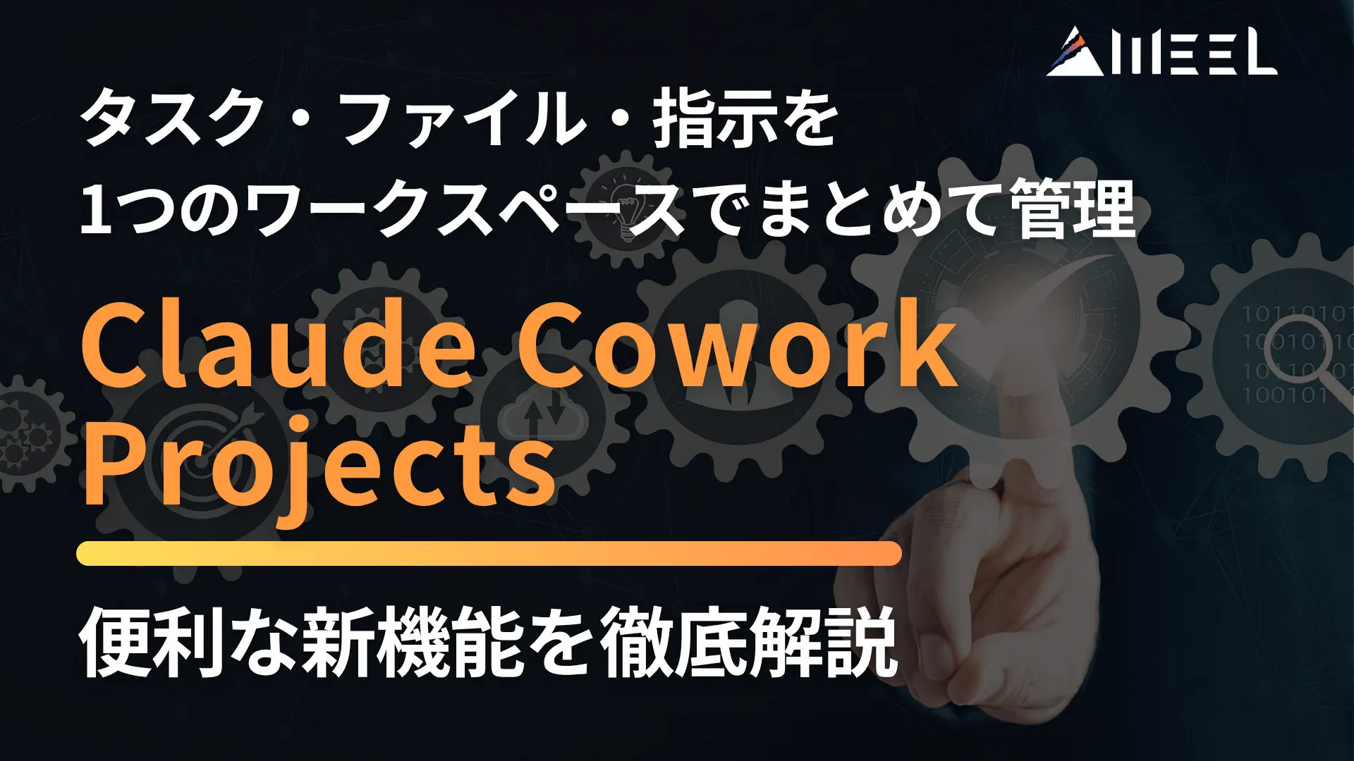 Claude Cowork Projects タスク ファイル 指示 1つ ワークスペース まとめ 管理 可能 新機能 徹底 解説