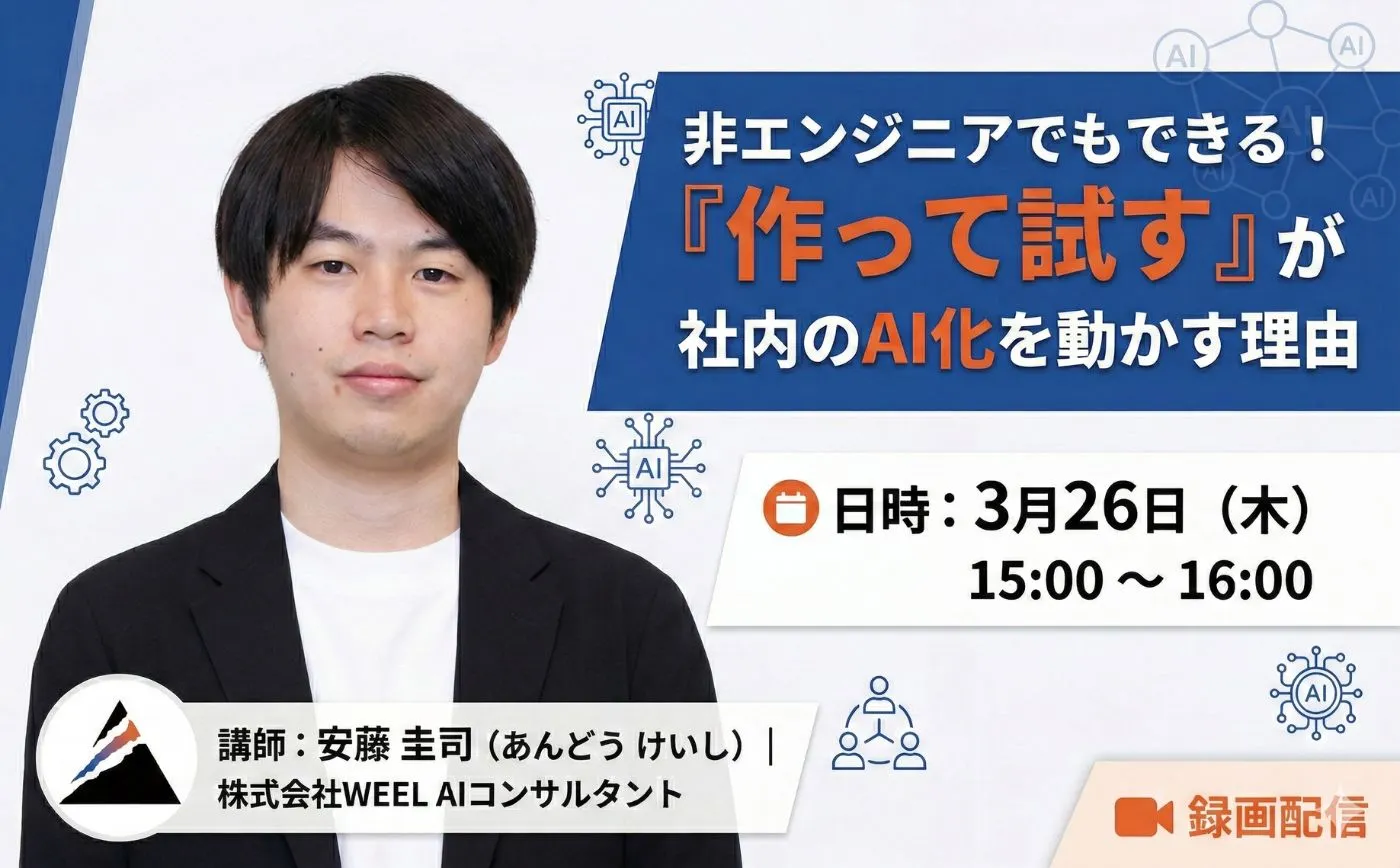 非エンジニアでもできる!「作って試す」が社内のAI化を動かす理由