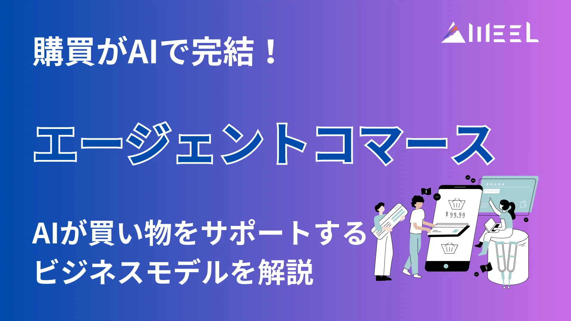 購買 AI 完結 エージェントコマース AI 買い物 サポート ビジネス モデル 解説