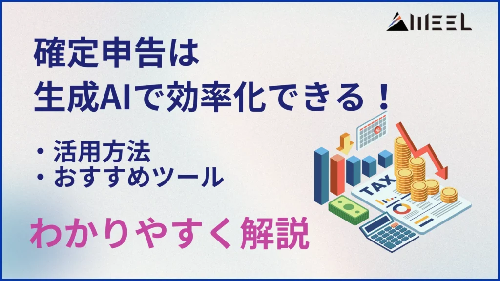確定申告 生成AI 効率化 活用方法 おすすめ ツール わかりやすく解説