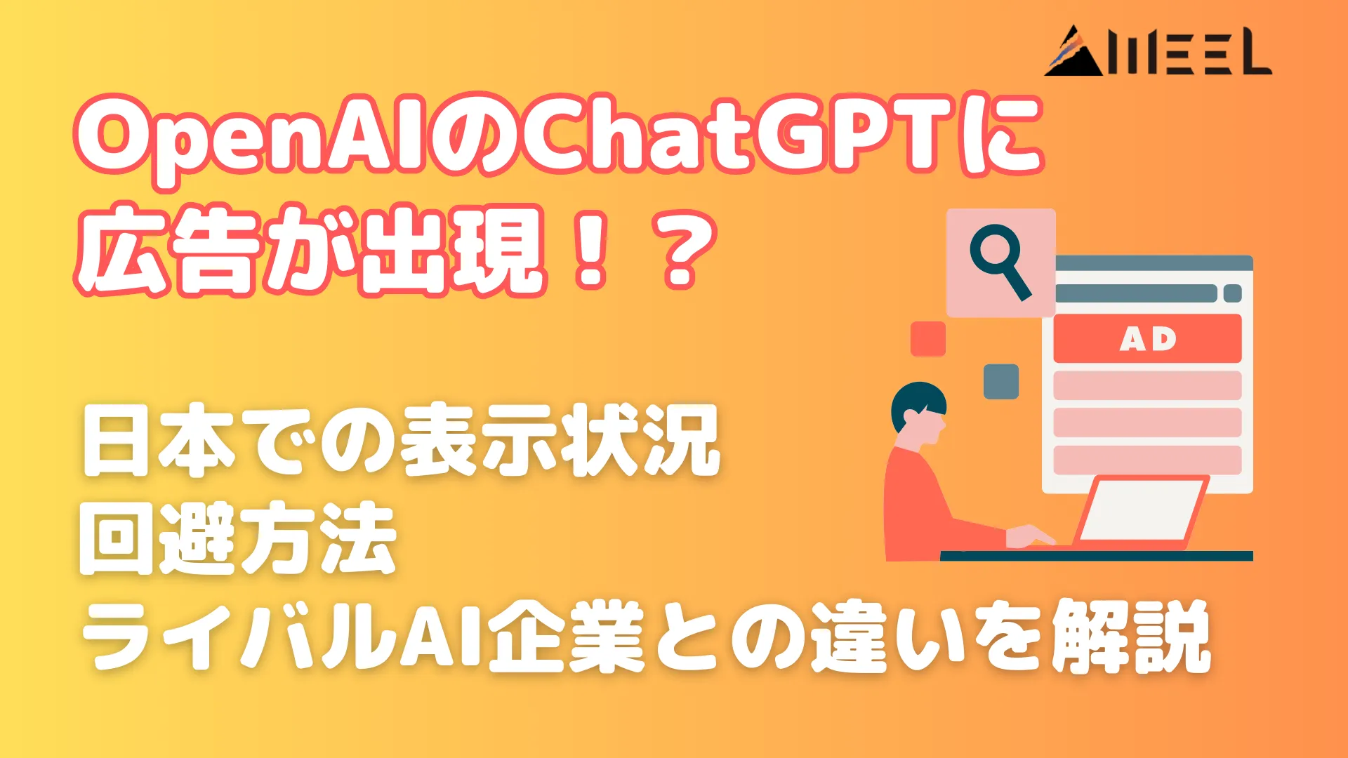 OpenAI ChatGPT 広告 出現 日本 表示 状況 回避 方法 ライバル AI 企業 違い 解説