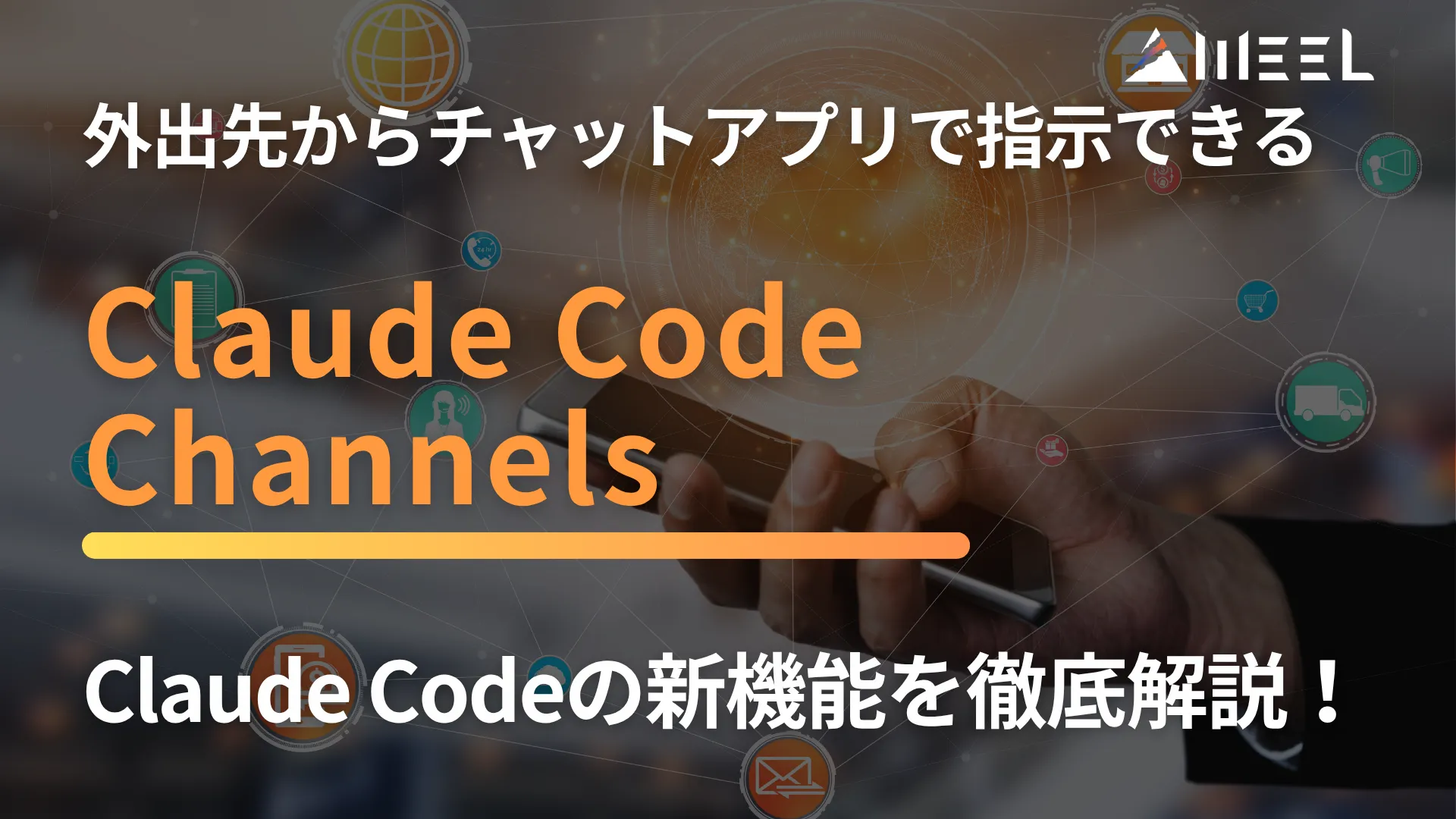 Claude Code Channels 外出先 チャットアプリ Claude Code 指示 新機能 徹底 解説