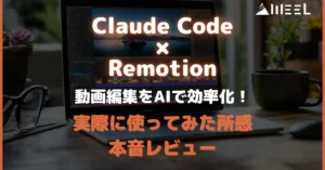 Claude Code Remotion 動画編集 AI 効率化 実際 使ってみた 所感 本音 レビュー