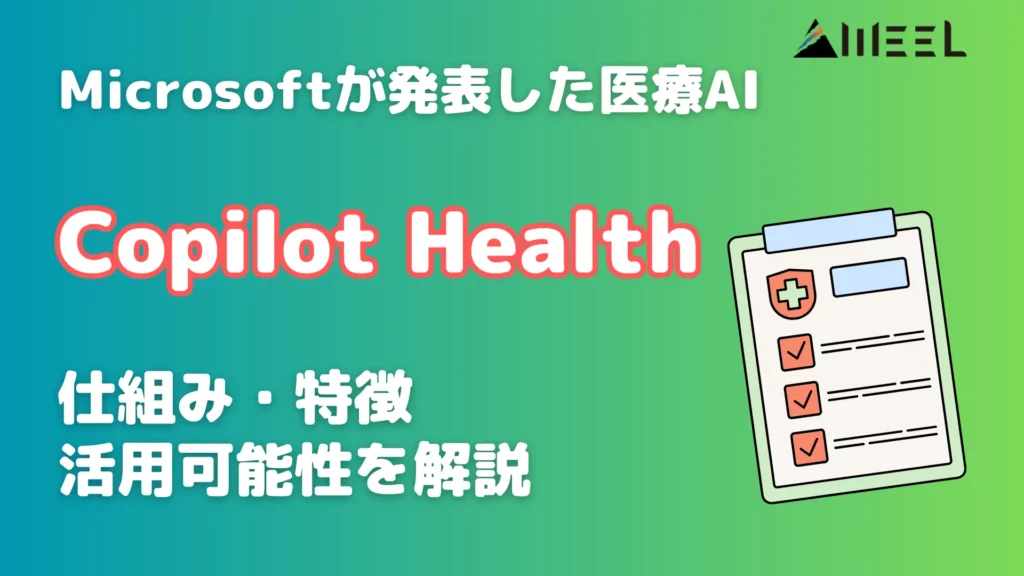 Copilot Health Microsoft 発表 医療AI 仕組み 特徴 活用 可能性 解説