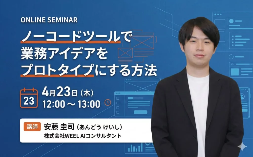 ノーコードツールで業務アイデアをプロトタイプにする方法
