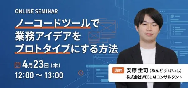 ノーコードツールプロトタイプセミナーバナー