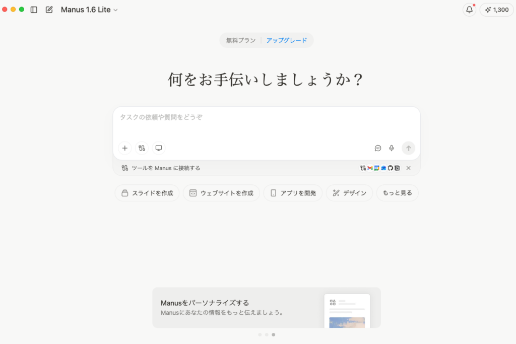 デスクトップ版Manusトップ画面