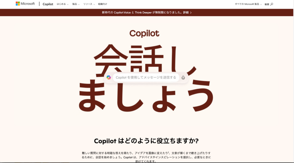 Microsoft Copilot公式サイトのトップ画面