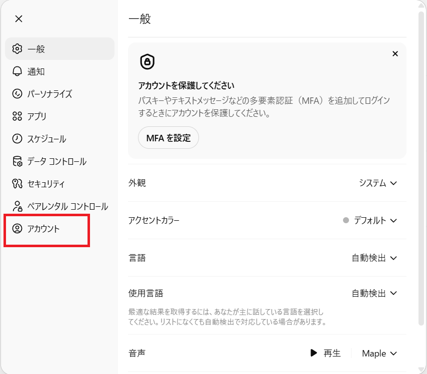 ChatGPTの設定画面（アカウント項目）