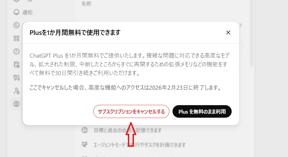 ChatGPT Plusのサブスクリプション管理画面