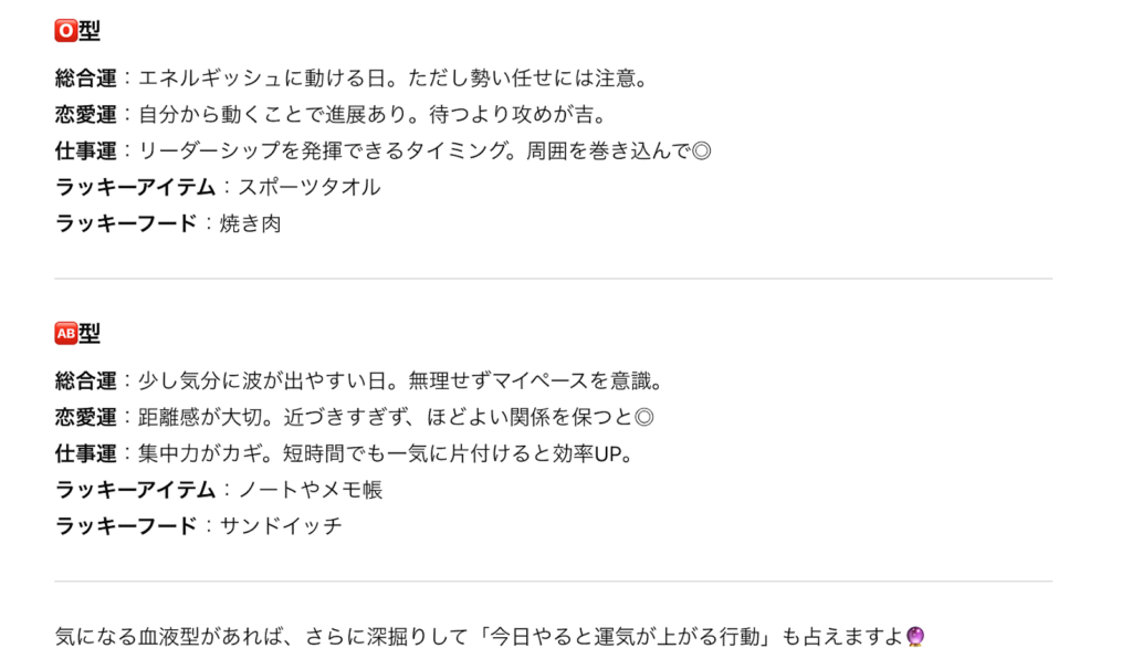 ChatGPT 血液型占い