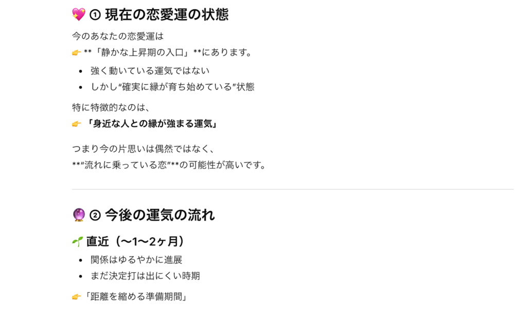 ChatGPT 恋愛運占い