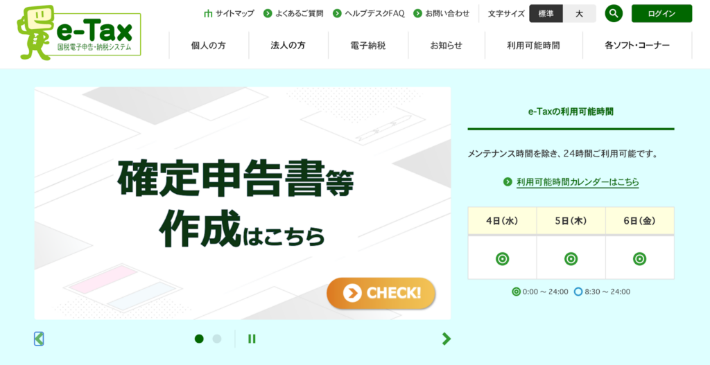 e-Taxのトップページ