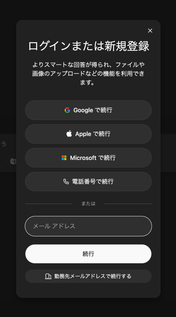 ChatGPTのログイン方法
