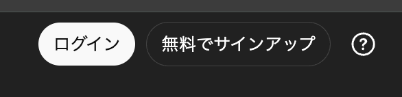 ログインとサインアップの違い
