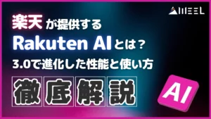 楽天 提供 Rakuten AI 3.0 進化 性能 使い方 徹底 解説