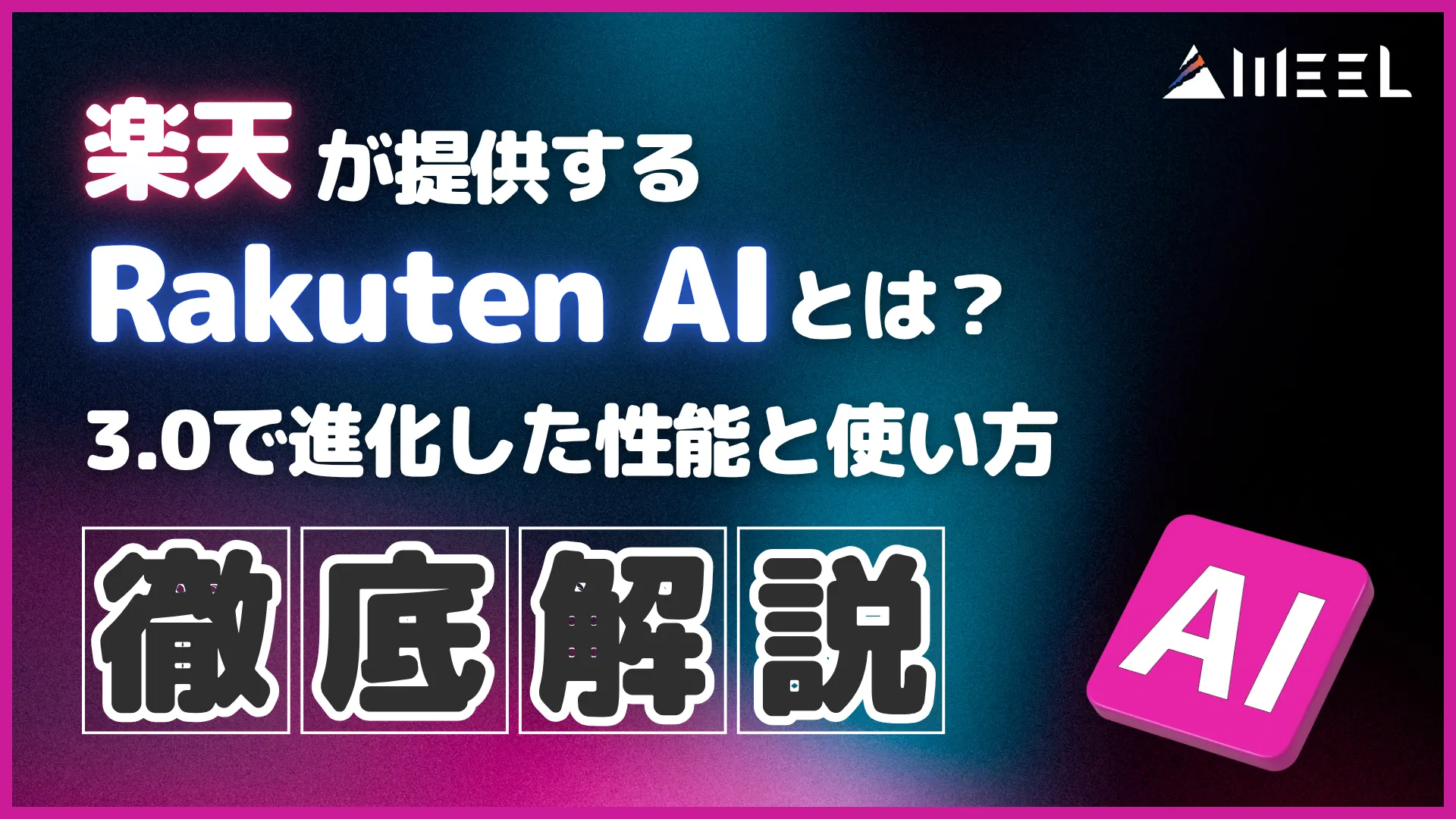 楽天 提供 Rakuten AI 3.0 進化 性能 使い方 徹底 解説