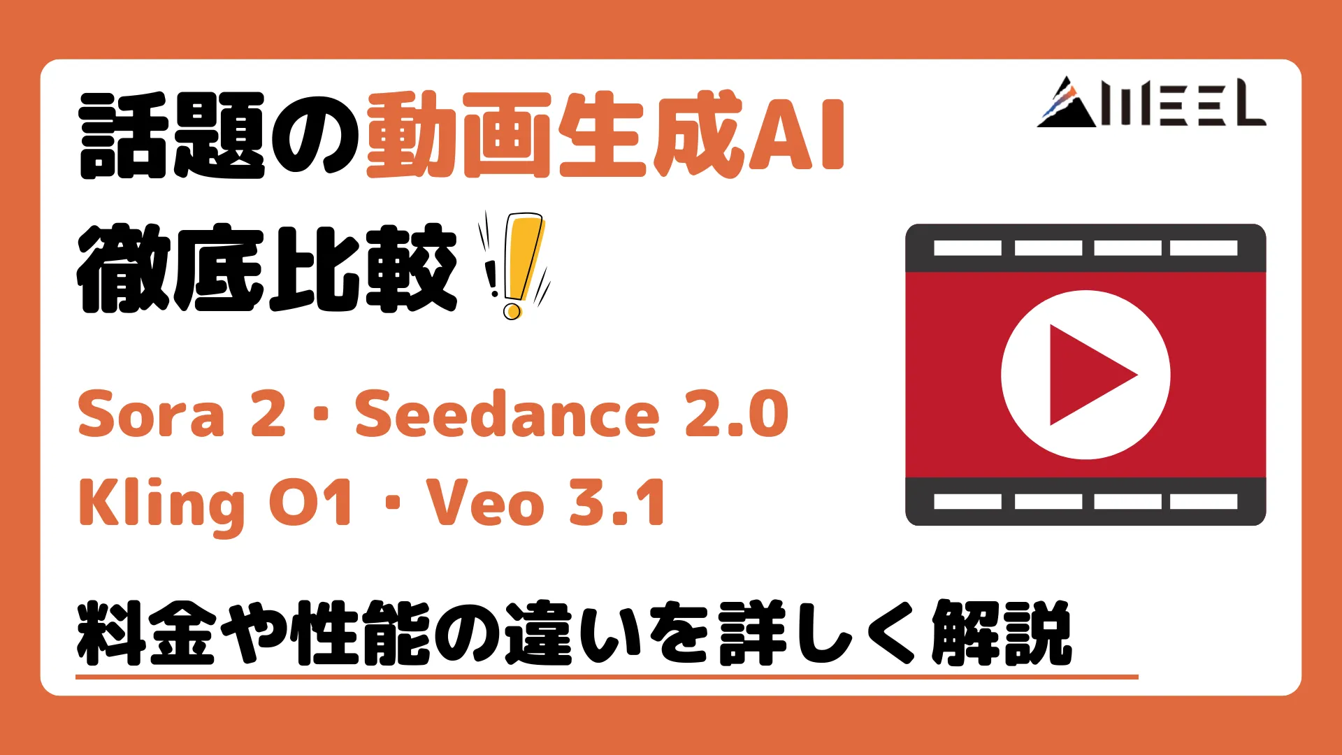話題 動画生成AI 徹底比較 Sora 2 Seedance 2.0 Kling O1 Veo 3.1 料金 性能 違い 詳しく 解説
