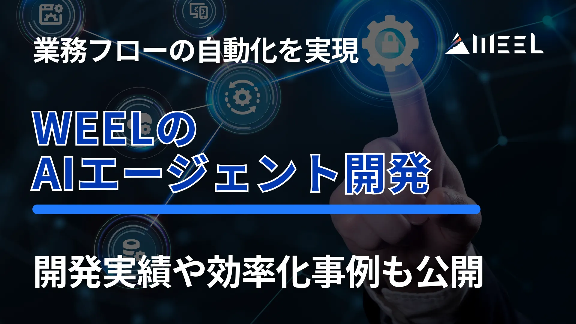 業務 フロー 自動化 実現 WEEL AIエージェント 開発 実態 迫る 開発 実績 効率化 事例 公開
