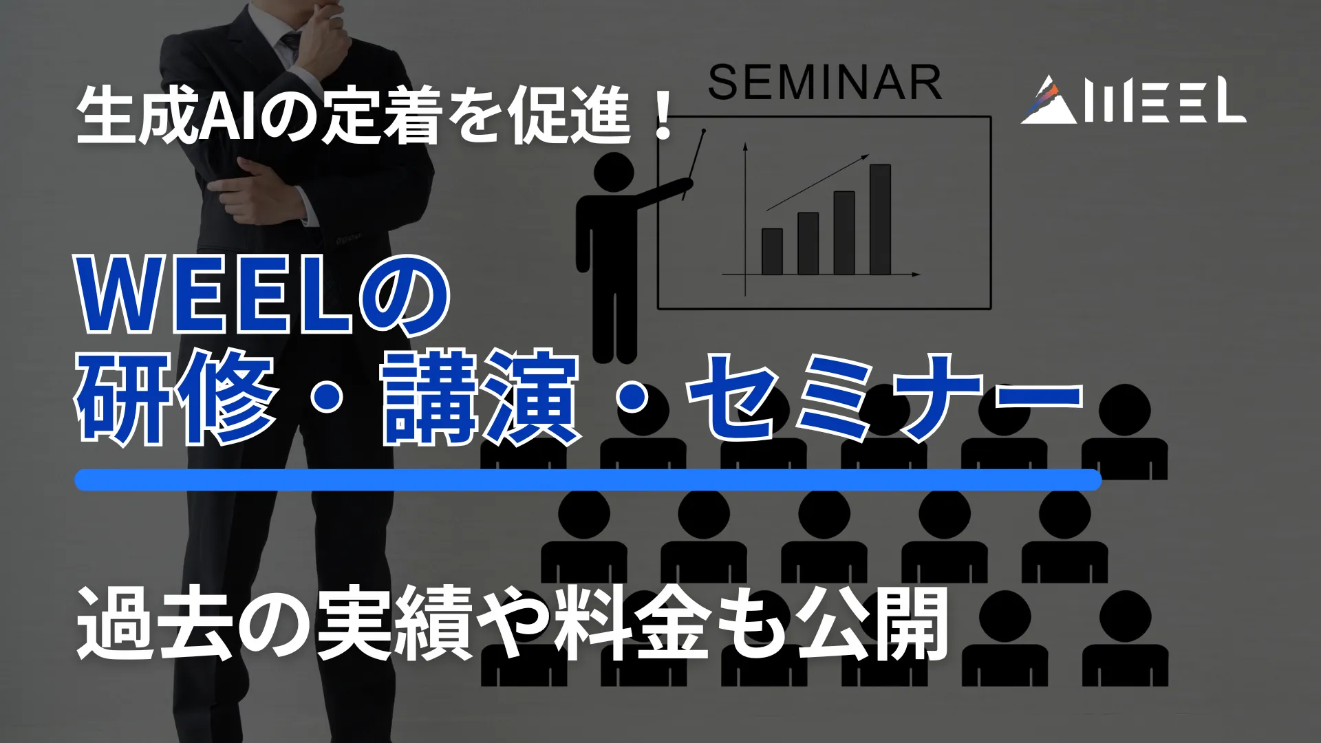 生成AI 定着 促進 WEEL 研修 講演 セミナー 詳細 解説 過去 実績 料金 公開