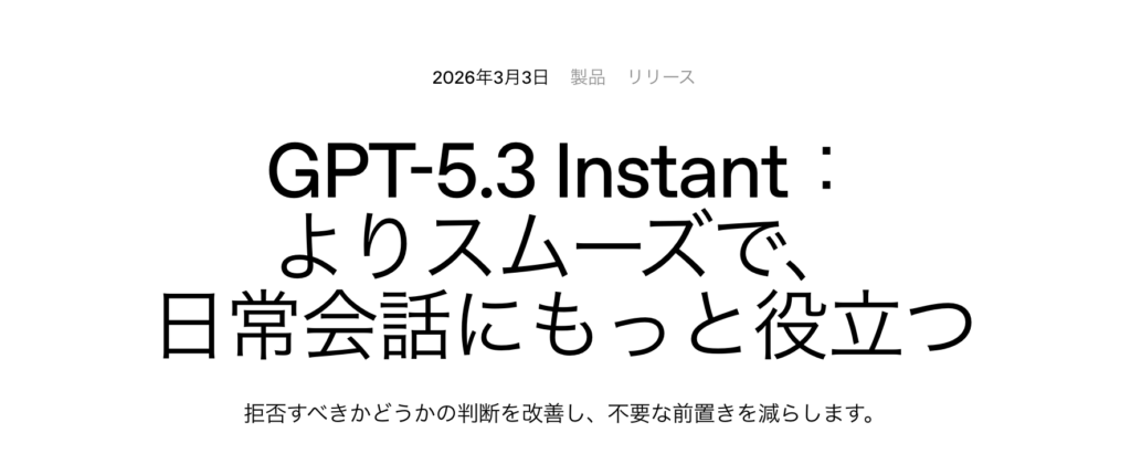 GPT-5.3 Instantの記事トップ