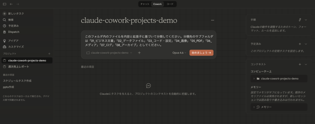 Claude Cowork Projects画面