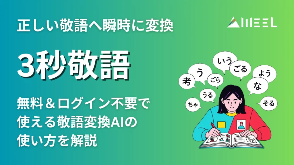 3秒 敬語 正しい 敬語 瞬時 変換 できる 無料 ログイン 不要 使える 敬語 変換 AI 使い方 解説