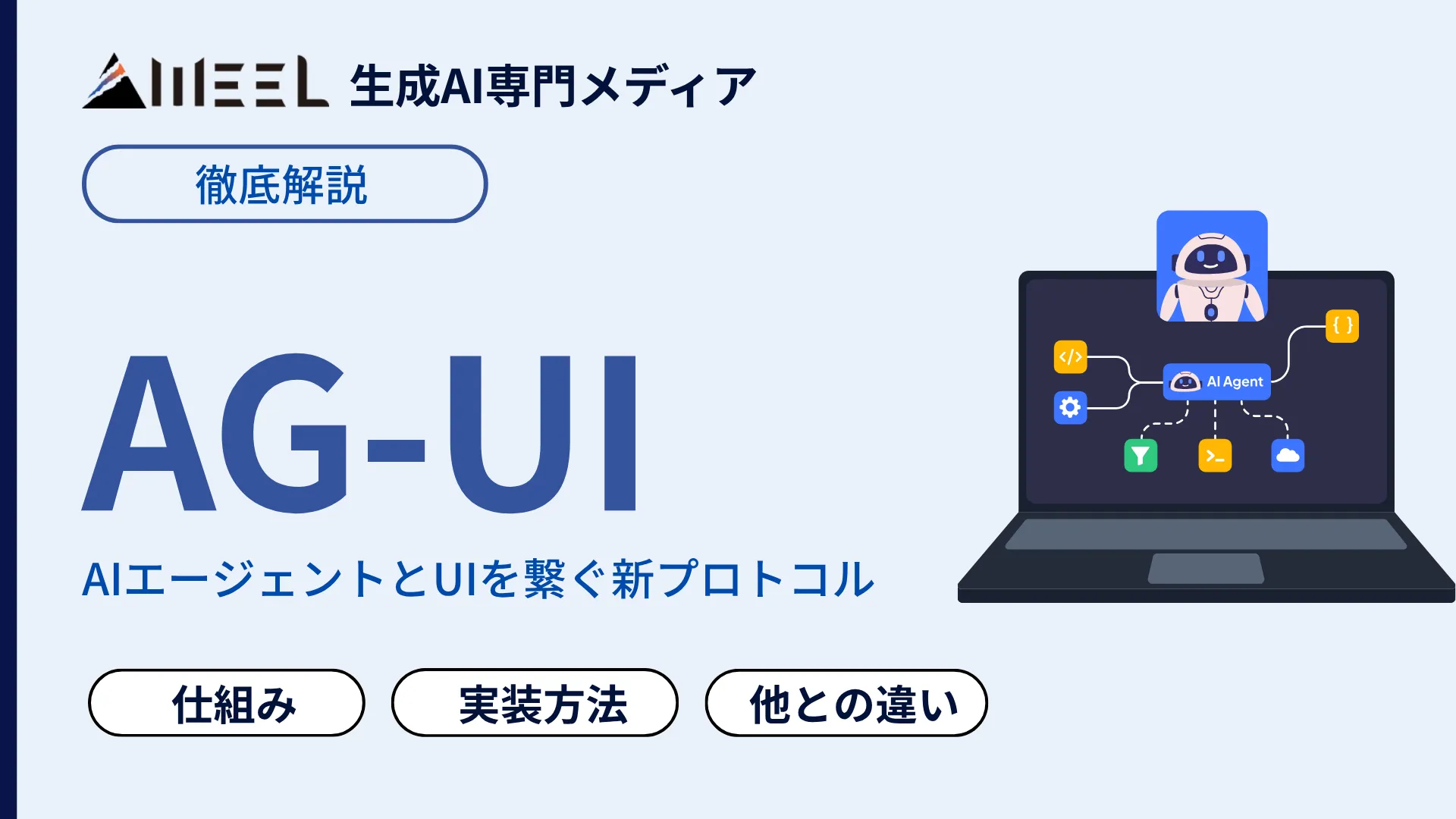 AG-UI とは AIエージェント UI 繋ぐ 新プロトコル 仕組み 実装方法 解説