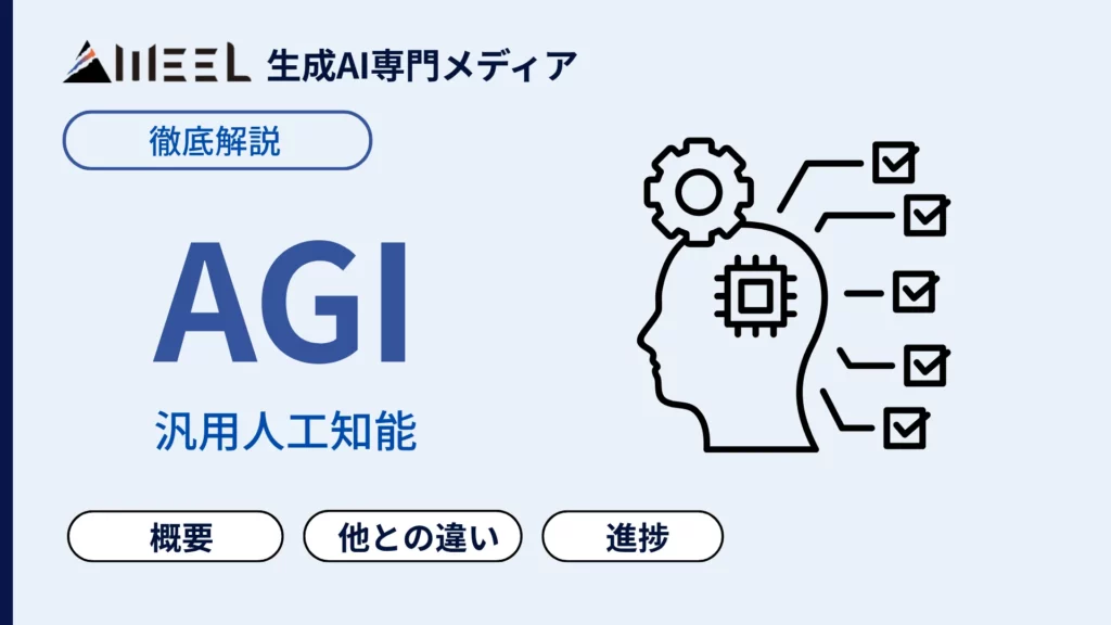 AGI 汎用人工知能 とは 人間 超える AI いつ現れる 従来AI ASI 違い 徹底 解説