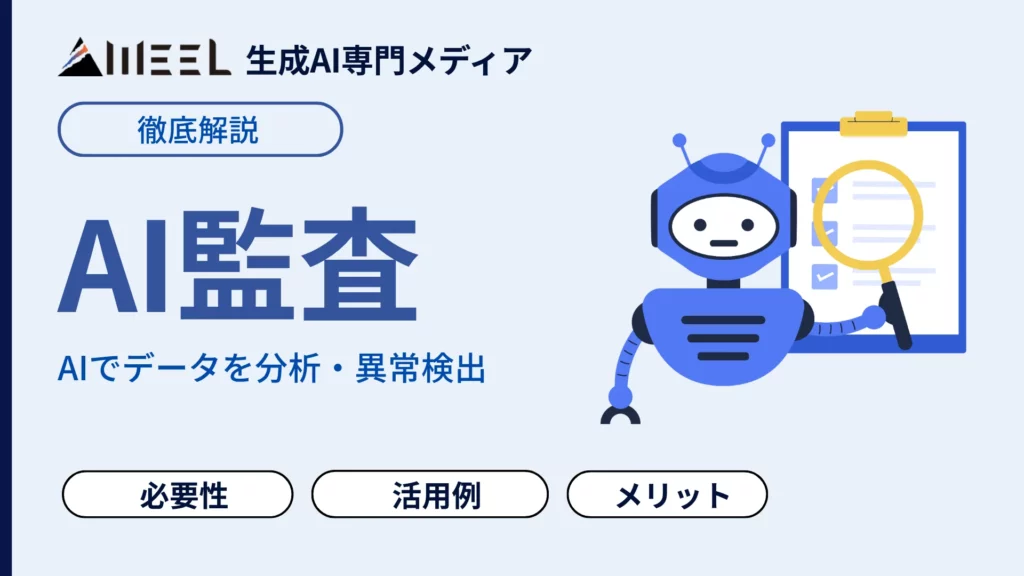 AI監査 とは 必要 背景 活用例 メリット わかりやすく 解説