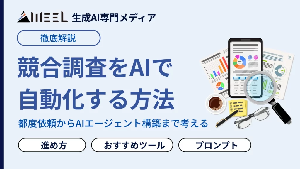 競合調査 AI 自動化 方法 進め方 おすすめ ツール プロンプト 解説