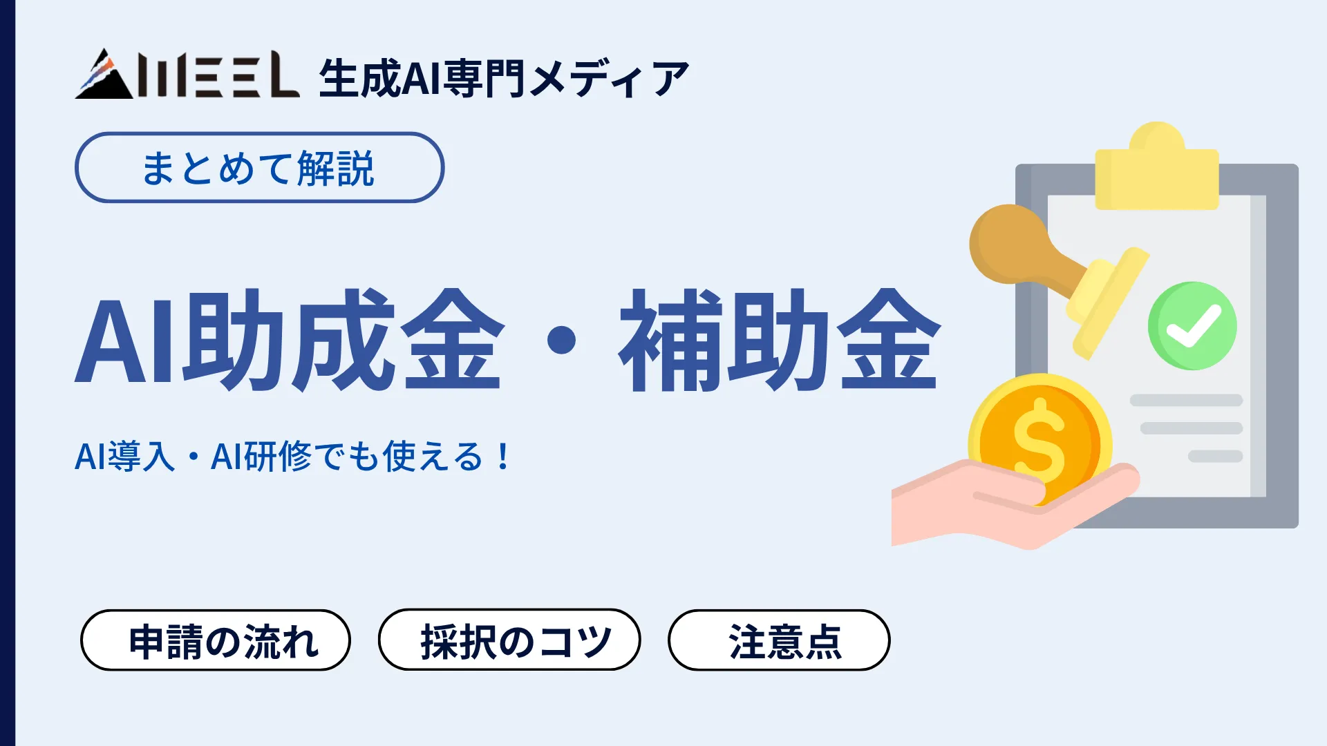 AI 導入 AI 研修 使える 助成金 補助金 まとめ 申請 流れ 注意点 採択 コツ 解説