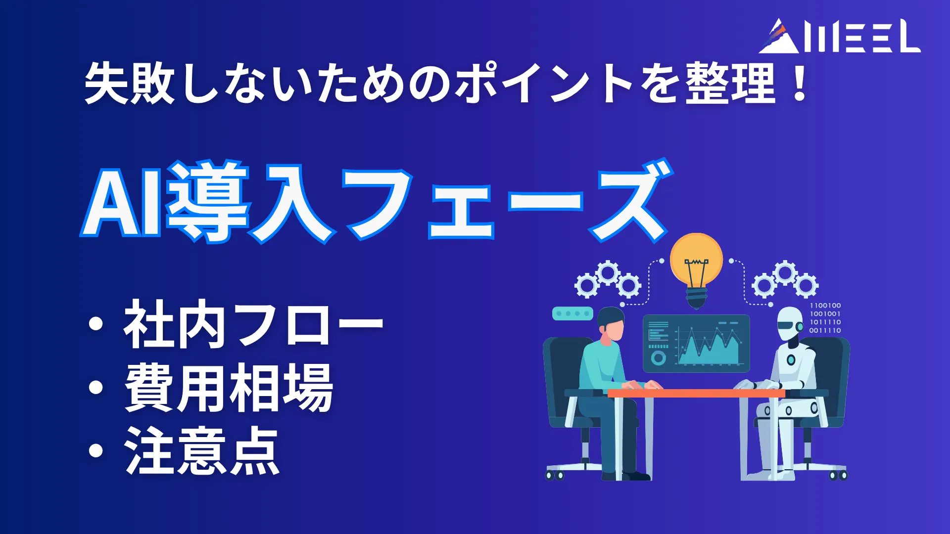 AI導入フェーズ とは 失敗しない ポイント 整理 社内フロー 費用相場 注意点 解説