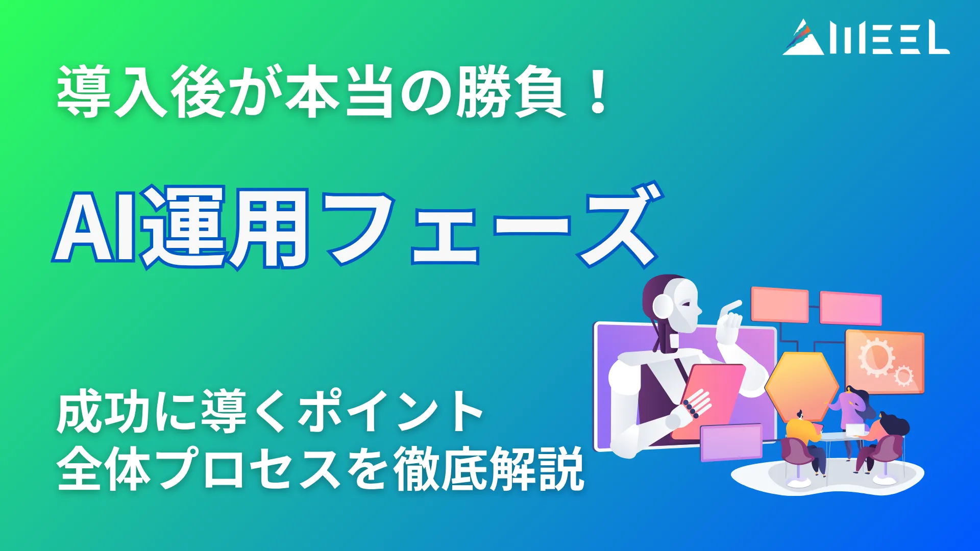AI運用フェーズ 導入後 本当 勝負 成功 導く ポイント 全体 プロセス 徹底 解説