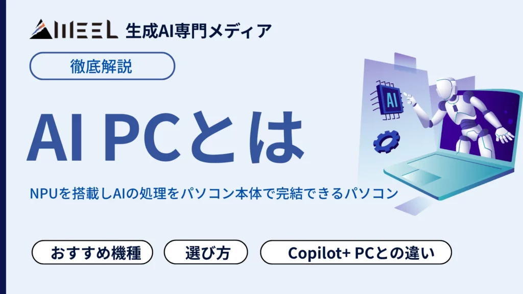AI PC とは Copilot+ PC 違い 選び方 おすすめ 6 機種 徹底 解説