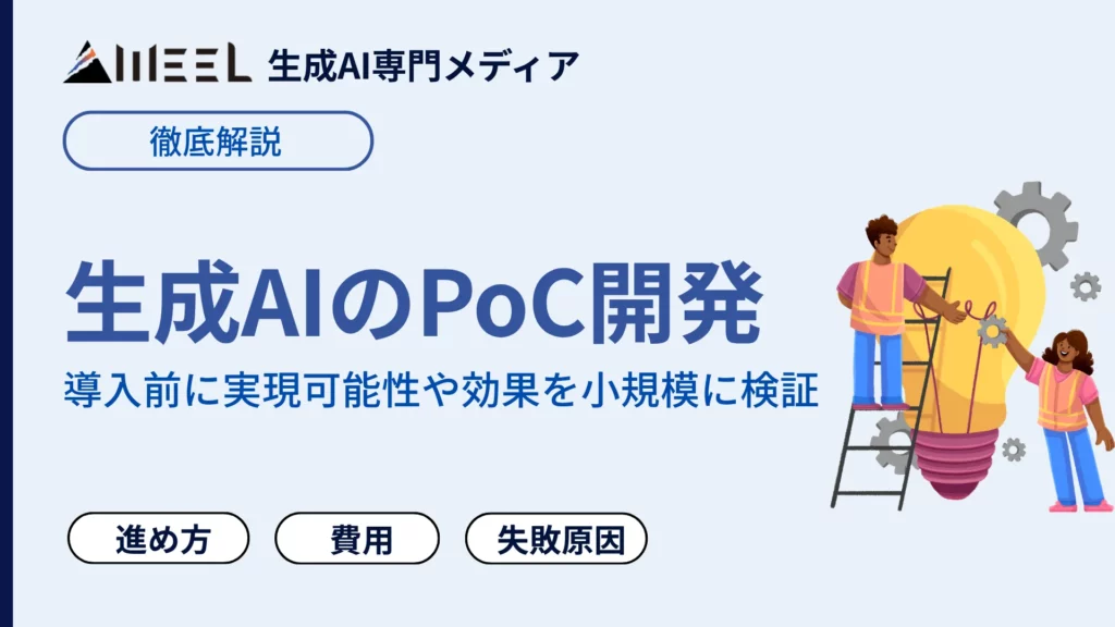 生成AI PoC開発 本格 導入前 小さく試す メリット 進め方 解説