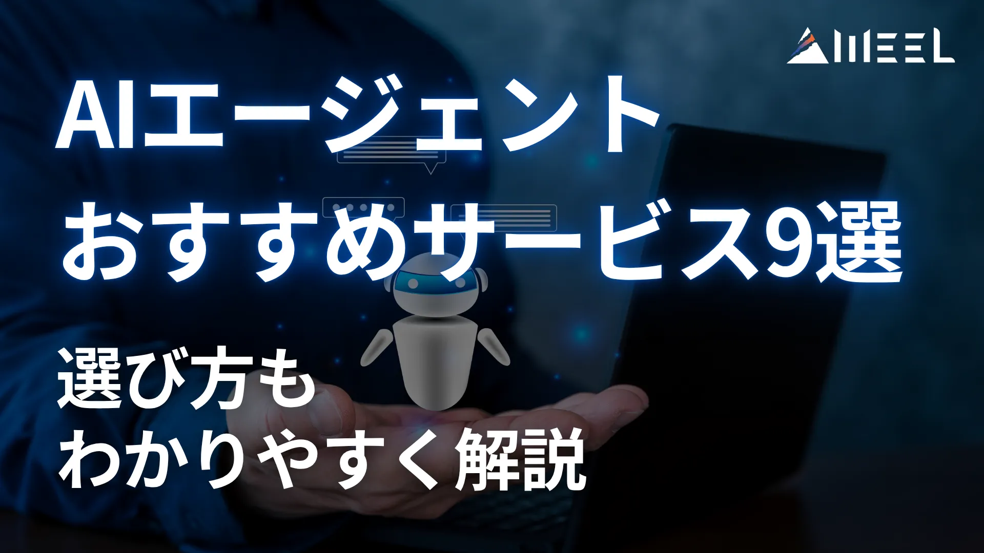 AIエージェント おすすめ サービス 9選 厳選 解説 選び方 わかりやすく 解説